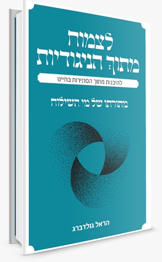 [9789655690392] לצמוח מתוך הניגודיות - מתורתו של מי השילוח
