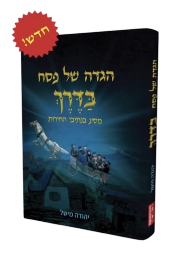 הגדה של פסח - בדרך - מסע בנתיבי החירות |  הרב יהודה מישל
