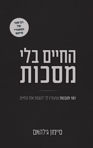 החיים בלי מסכות - 101 תובנות שיעזרו לך לשנות את החיים