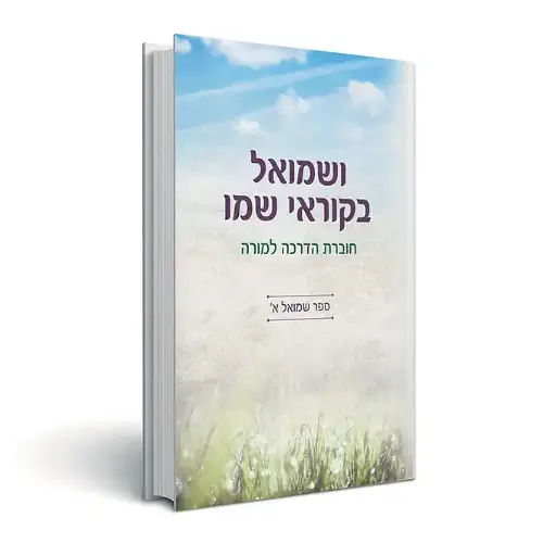 [151230032026] ושמואל בקוראי שמו