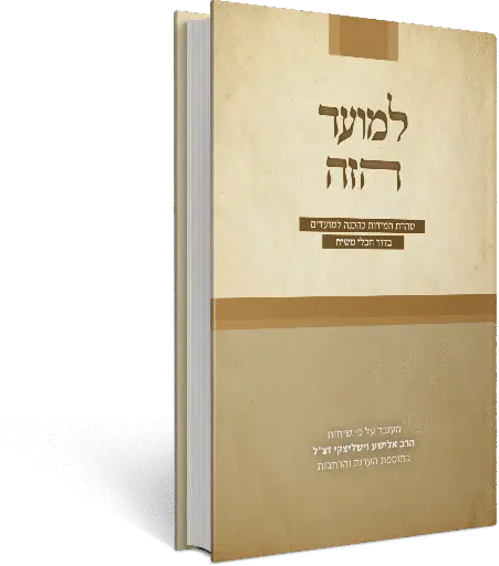 [152602020259] למועד הזה