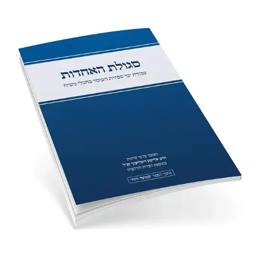 [164630032026] סגולת האחדות | מהדורת כיס