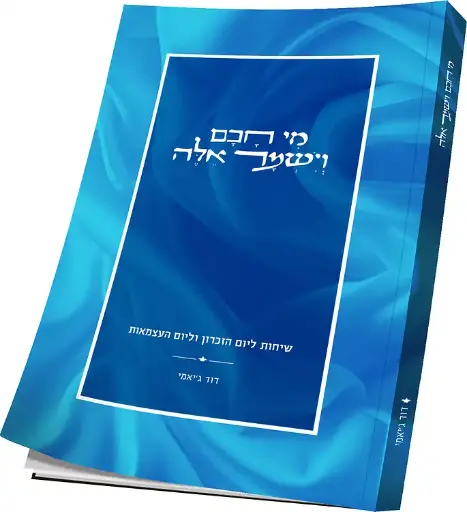 [152030032026] מי חכם וישמור אלה | חוברת ליום העצמאות