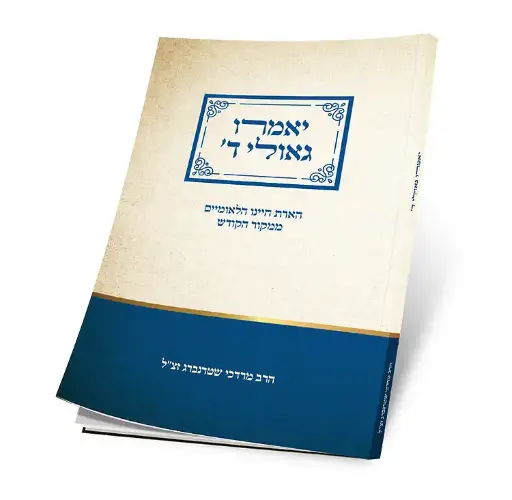 [151430032026] יאמרו גאולי ה' | חוברת ליום העצמאות