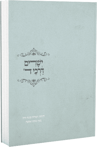 [151730032026] ישרים דרכי ד'