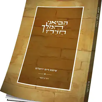 [150130032026] הביאני המלך חדריו | חוברת ליום ירושלים