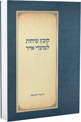 [164430032026] קובץ שיחות למועדי אייר