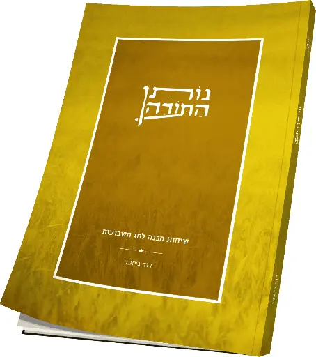 [164830032026] נותן התורה | מתוקים מדבש