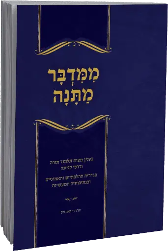 [152130032026] ממדבר מתנה