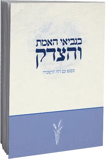 [145923032026] בנביאי האמת והצדק | מפגש עם רוח ההפטרה