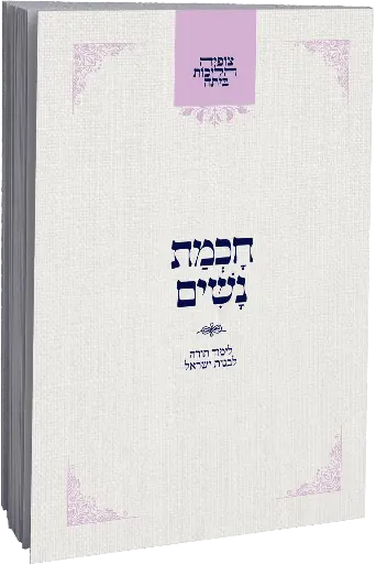 [164530032026] צופיה הליכות ביתה | חכמת נשים
