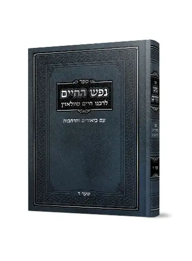 [152623032026] נפש החיים | שער ד