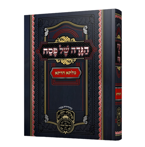 [720595912266] הגדה של פסח מלתא חדתא | אביחצירא