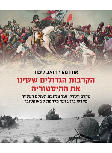 [9789655850857] הקרבות הגדולים ששינו את ההיסטוריה