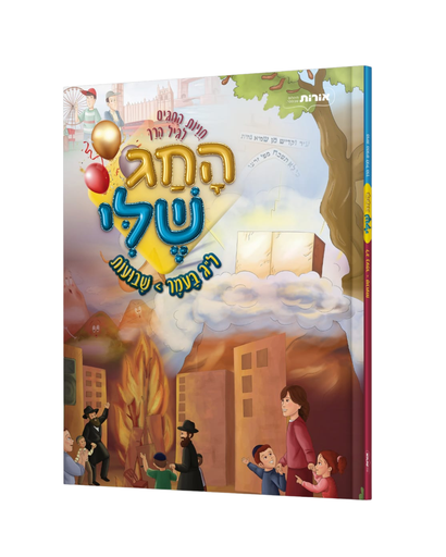 [770389600135] ל"ג בעומר-שבועות | החג שלי