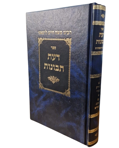 דעת תבונות | רמח"ל | מהדורת הרב ספינר