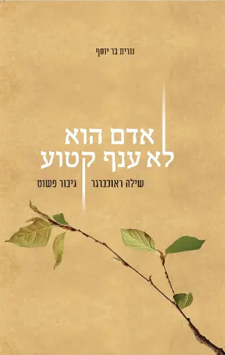 [032800015281] אדם הוא לא ענף קטוע