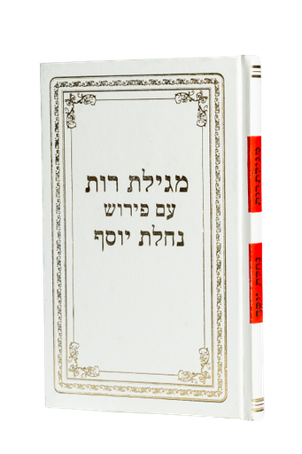 [12223344] מגילת רות | עם ביאור נחלת יוסף