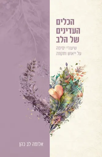 [0362000073155] הכלים העדינים של הלב | שיעורי ימימה על ייאוש ותקווה 