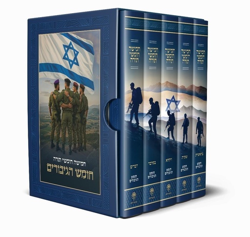 [133600010688] חומש הגיבורים - חומש המנציח את גיבור חרבות ברזל | סט 5 כרכים