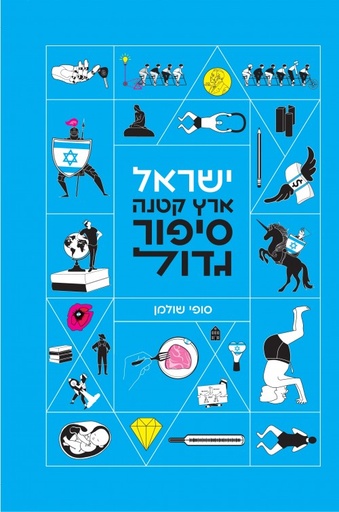 [036200068335] ישראל - ארץ קטנה סיפור גדול