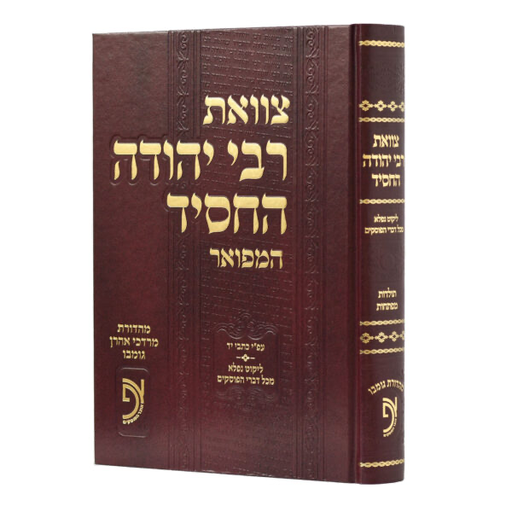 [70201] צוואת רבי יהודה החסיד