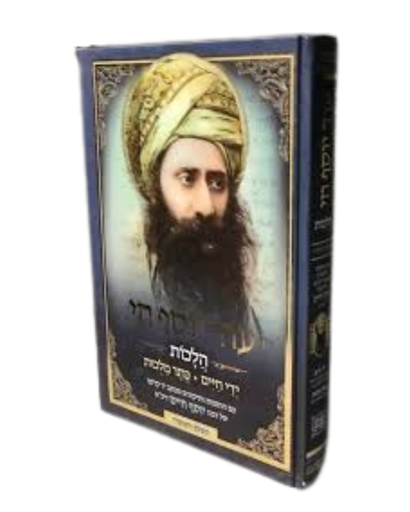 [220420261823] עוד יוסף חי - הלכות  | בן איש חי