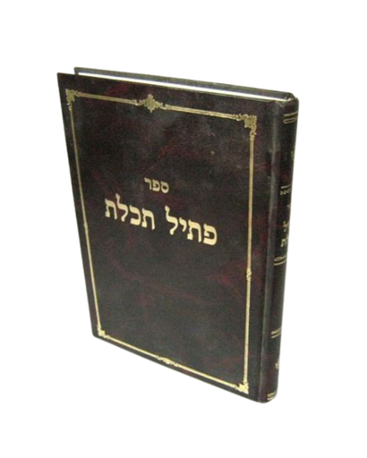 פתיל תכלת | הרב אבנר עפג'ין