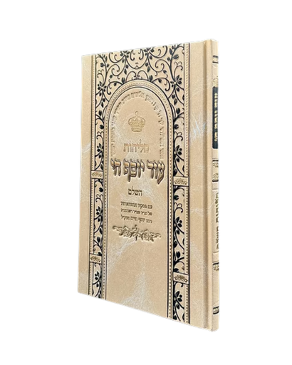 [194322042026] סליחות עוד יוסף חי השלם | כריכה קשה פורמט גדול | בן איש חי  
