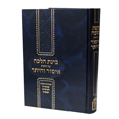 [337224457642] בינת הלכה – על הלכות איסור והיתר