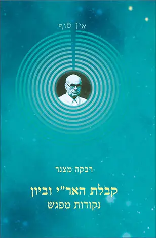 [9789657773031] קבלת האר״י וביון – נקודות מפגש