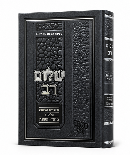 שלום רב – ספירת העומר ושבועות | הרב שלום רוזנר