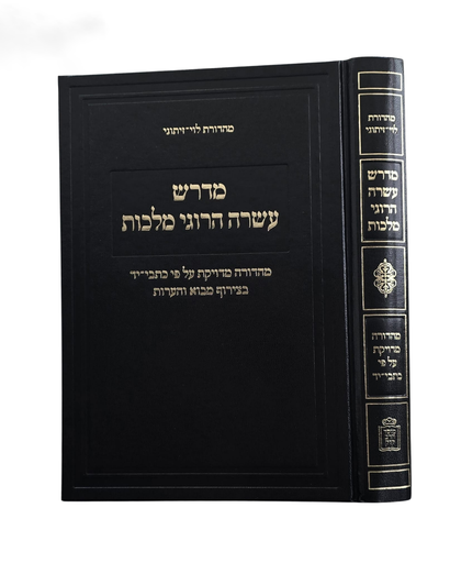 [202926042026] מדרש עשרה הרוגי מלכות 