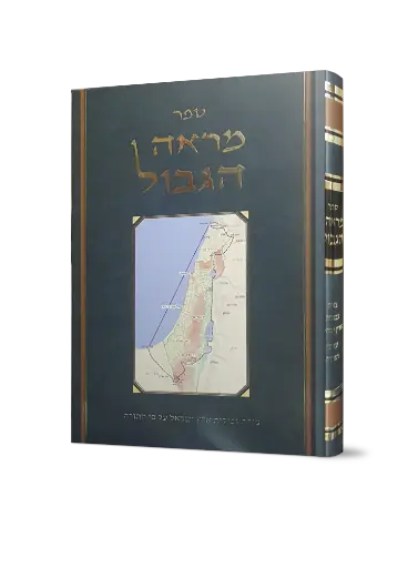 מראה הגבול - צורת גבולות ארץ ישראל על פי התורה 