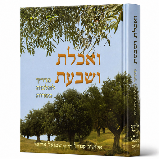 [28042026] ואכלת ושבעת - כשרות המזון | הרב אלישיב קנוהל 