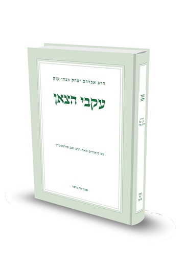 עקבי הצאן | עם ביאור מאת הרב זאב סולטנוביץ'