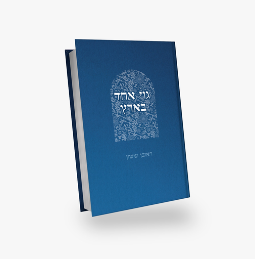 [31134565] גוי אחד בארץ | סדרת באור פניך