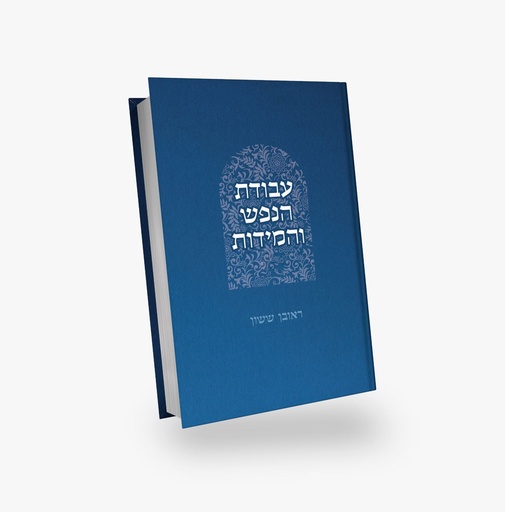 [3154444] עבודת הנפש והמידות | סדרת באור פניך