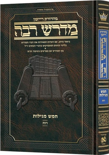 [9781422647677] מדרש רבה המבואר - מגילת רות