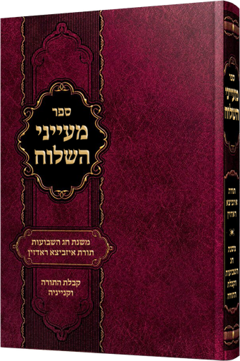 מעייני השלוח - משנת חג השבועות בתורת רבותינו קבלת התורה וקנייניה