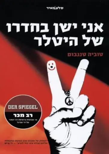 אני ישן בחדרו של היטלר 