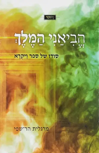 [032800015342] הביאני המלך - סודו של ספר ויקרא