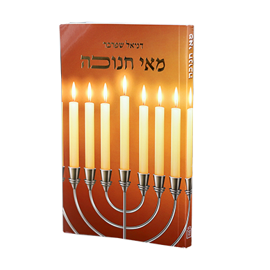 [110155775] מאי חנוכה