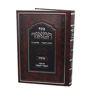 [7667677] בעל המאור – מסכת ברכות