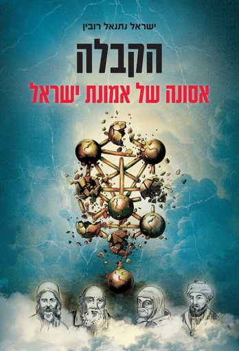 [036200071663] הקבלה - אסונה של אמונת ישראל