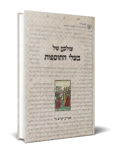 [מ] עולמם של בעלי התוספות  