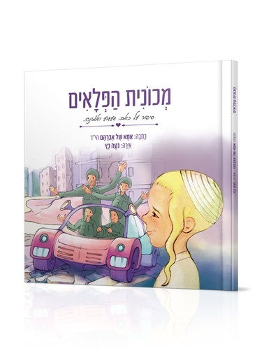 [155260841] מכונית הפלאים