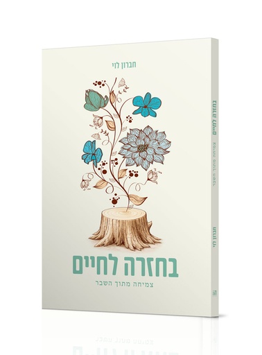 [1552260845] בחזרה לחיים - צמיחה מתוך השבר