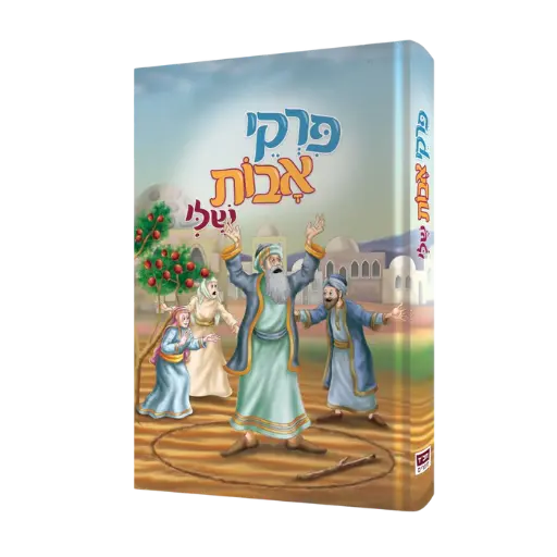 [9789657866467] פרקי אבות שלי