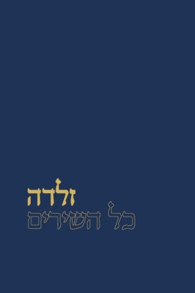 [003100070065] כל השירים | זלדה 